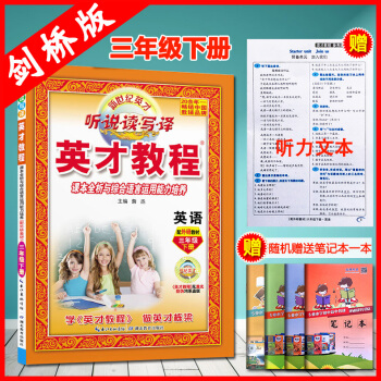 正版2018版英才教程三年级下册英语外研版新世纪英才听说读写译课本全析与综合语言运用能力培养配外研教 pdf epub mobi 下载