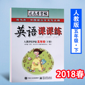 司马彦字帖英语课课练五年级下册人教版PEP版临摹硬笔书法小学五年级下册英语字帖课堂同步练习钢笔字帖英 pdf epub mobi 下载