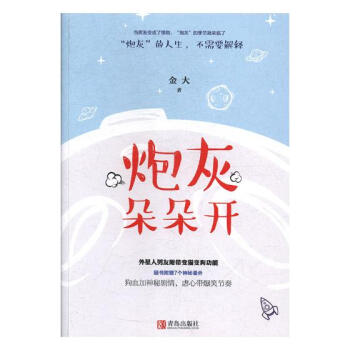 炮灰朵朵开 青春文学 书籍