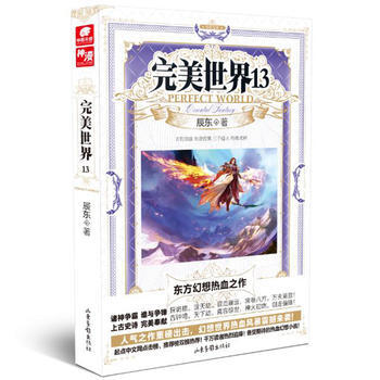 满28包邮 完美世界13 辰东 pdf epub mobi 下载