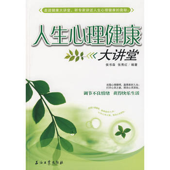 满28包邮 人生心理健康大讲堂