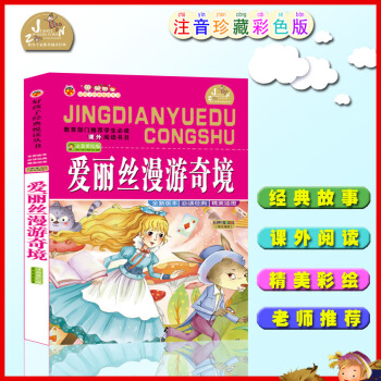 【4本26元】好孩子經典閱讀叢書愛麗絲漫遊奇境兒童版少兒童書 小學生課外書3456歲童書一二年級課外