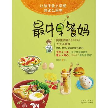【網 正版書籍】*牛早餐媽:讓孩子愛上早餐就這麼簡單 跳跳媽著 烹飪指南 寶寶食譜 兒童營養餐零食
