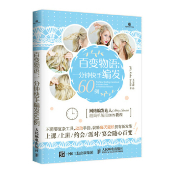 满28包邮 百变物语：一分钟快手编发60例 pdf epub mobi 电子书 下载