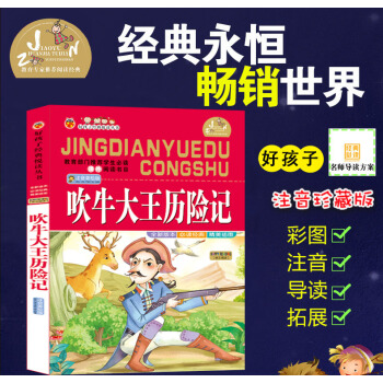 【4本26元】班主任推荐好孩子阅读吹牛大王历险记彩图注音版小学生语文新课标1-2-3年级课外阅读6-