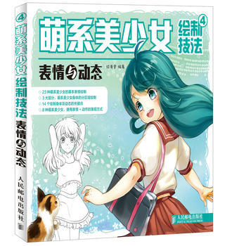 滿28包郵 萌係美少女繪製技法4——錶情與動態 pdf epub mobi 電子書 下載