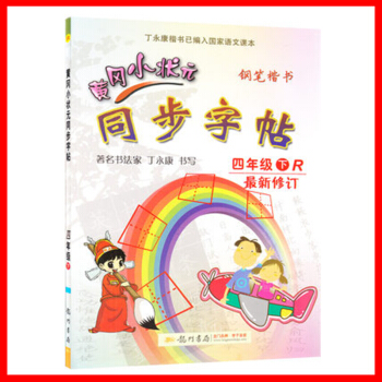 正版2017春 黃岡小狀元 同步字帖 四年級下/4年級下冊 人教版 小學生字帖鋼筆楷書硬筆書法練字字 pdf epub mobi 下载