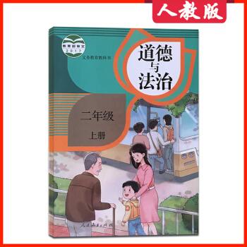 【新書現貨】部編版2017新版小學2年級上冊道德與法治課本人教版教材教科書 小學政治課本教材書品德與 pdf epub mobi 下载