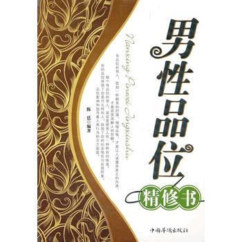 男性品位精修書 陳廷