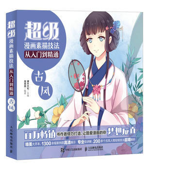 满28包邮 超级漫画素描技法从入门到精通 古风 pdf epub mobi 电子书 下载