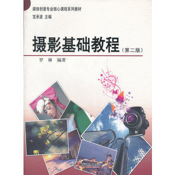 摄影基础教程(第二版) pdf epub mobi 电子书 下载
