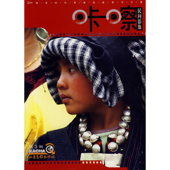 满28包邮 民间影像:卡察(第3辑) pdf epub mobi 电子书 下载