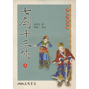 【A303】 七劍十三俠(上下全兩冊) pdf epub mobi 下载