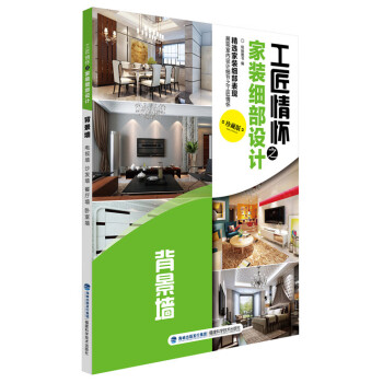 BF-背景墙-工匠情怀之家装细部设计-珍藏版-锐扬图书 福建科技出版社 978753354 pdf epub mobi 电子书 下载