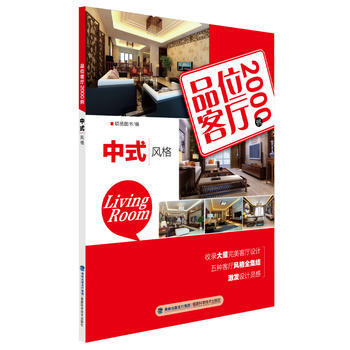 BF-中式风格-品位客厅2000例-锐扬图书 福建科技出版社 9787533543297 pdf epub mobi 电子书 下载
