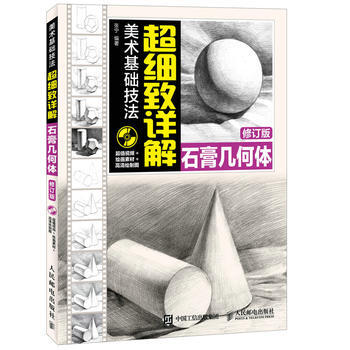 满28包邮 美术基础技法超细致详解——石膏几何体(修订版) pdf epub mobi 电子书 下载