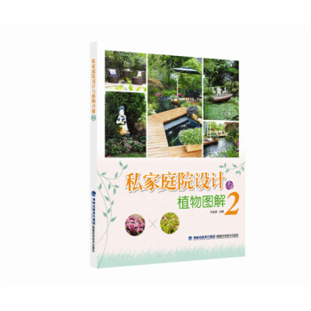 BF-私家庭院设计与植物图解-2-刘金燕 福建科技出版社 9787533548117 pdf epub mobi 电子书 下载