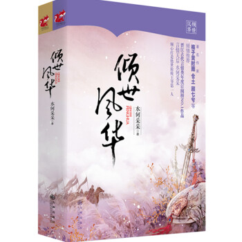 ZT/ 倾世风华 水何采采 九州出版社 9787510834370 pdf epub mobi 下载