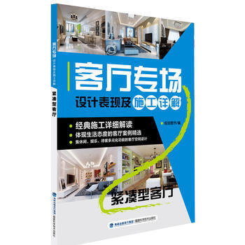 BF-紧凑型客厅-客厅专场设计表现及施工详解-锐扬图书 福建科技出版社 978753354 pdf epub mobi 电子书 下载