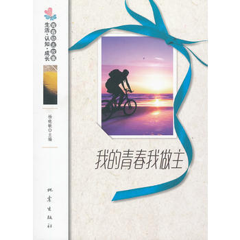 ZT/我的青春我做主 杨晓敏 地震出版社 9787502841140 pdf epub mobi 下载