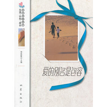 ZT/爱的别名是包容 杨晓敏 地震出版社 9787502841119 pdf epub mobi 下载