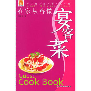 满28包邮 在家从容做宴客菜——现代人 时尚美食系列 pdf epub mobi 下载