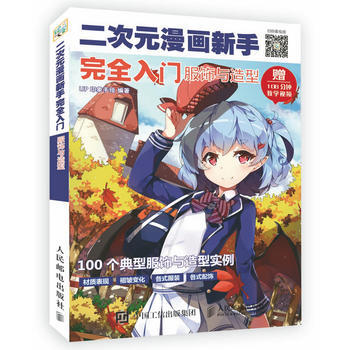滿28包郵 二次元漫畫新手完全入門 服飾與造型 pdf epub mobi 電子書 下載