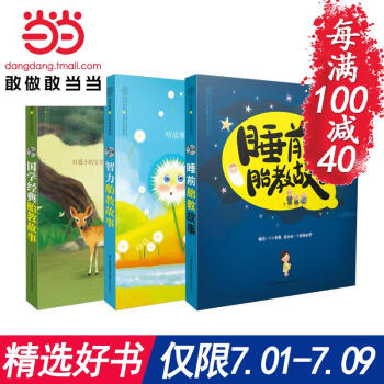 每满100减40【网 正版书籍】国学智力睡前胎教故事套装(全套共3册)怀孕妈妈 孕产 育儿书籍
