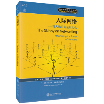 正版現貨 人際網絡—將人脈的力量 簡單有趣的個人管理 上海交通大學齣版社 一小時改變生活 pdf epub mobi 下载