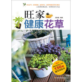 满28包邮 旺家健康花草(150种超实用花草养护秘诀大放送！) pdf epub mobi 电子书 下载