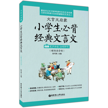 正版现货 文言文启蒙 小学生必背经典文言文 有声伴读 扫码即听 小学生文言文启蒙读本 小学文言文 pdf epub mobi 电子书 下载