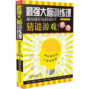 强大脑训练课-越玩越好玩的365个猜谜游戏-新升级版 9787509372487 pdf epub mobi 电子书 下载