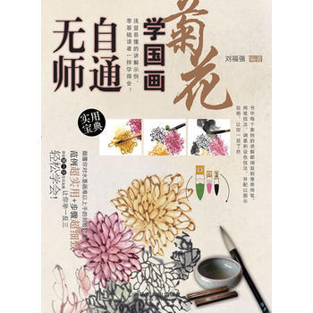 满28包邮 无师自通学国画4：菊花 pdf epub mobi 电子书 下载