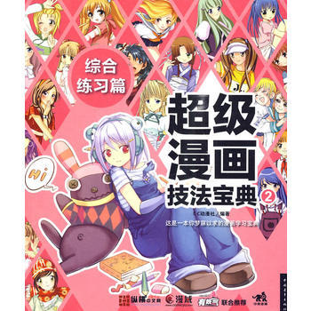 滿28包郵 超級漫畫技法寶典②綜閤練習篇 pdf epub mobi 電子書 下載