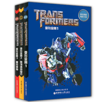 正版现货 变形金刚1+变形金刚2 堕落者的复仇+变形金刚3 黑月降临 全套3本 华东理工大学 pdf epub mobi 电子书 下载