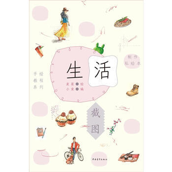 满28包邮 制作私绘本：生活截图 pdf epub mobi 电子书 下载