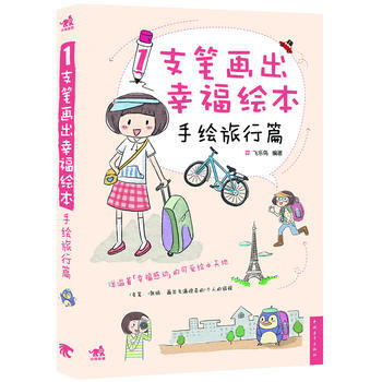 满28包邮 1支笔画出幸福绘本——手绘旅行篇(中青雄狮出品) pdf epub mobi 电子书 下载