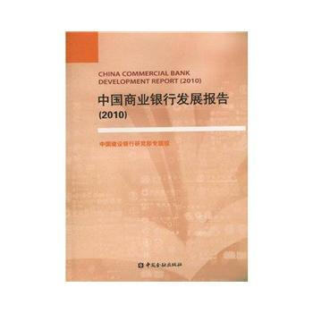 2010-中国商业银行发展报告