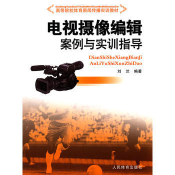 满28包邮 电视摄像编辑案例与实训指导 pdf epub mobi 电子书 下载