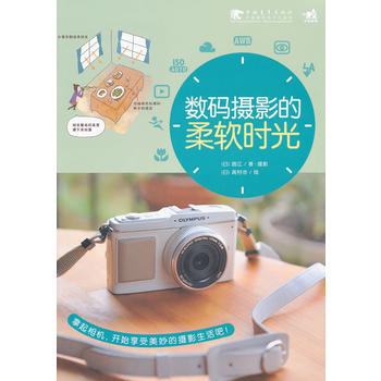 满28包邮 数码摄影的柔软时光(中青雄狮) pdf epub mobi 电子书 下载