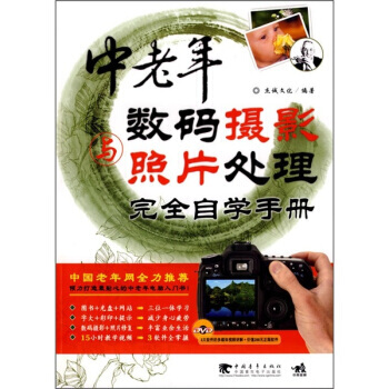 满28包邮 中老年数码摄影与照片处理完全自学手册(附DVD光盘1张) pdf epub mobi 电子书 下载