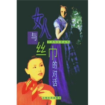 满28包邮 女人与丝巾的对话 pdf epub mobi 电子书 下载