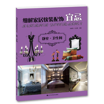 BF-卧室.卫生间-细解家居软装配饰宜忌-迟佳琦,杜心舒 辽宁科学技术出版社 978753 pdf epub mobi 电子书 下载