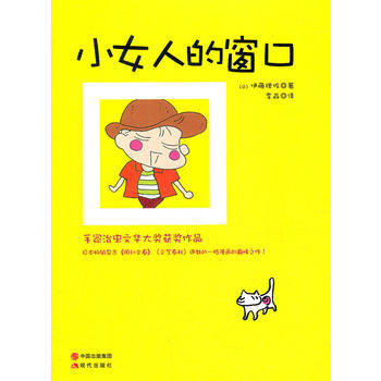 小女人的窗口 (日)伊藤理佐,李淼 pdf epub mobi 電子書 下載