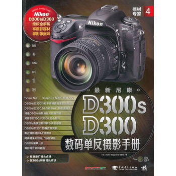 满28包邮 器材专家4：新尼康D300s / D300数码单反摄影手册 pdf epub mobi 电子书 下载