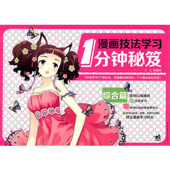 滿28包郵 漫畫技法學習1分鍾秘笈：綜閤篇(中青雄獅) pdf epub mobi 電子書 下載