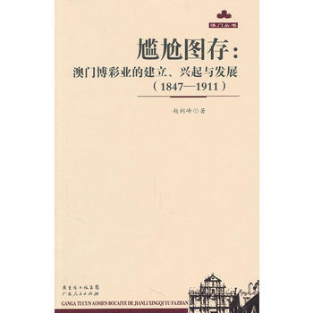 ZT/尷尬圖存：澳門業的建立、興起與發展：1847-1911 趙利峰 廣東人民齣版社 97 pdf epub mobi 下载