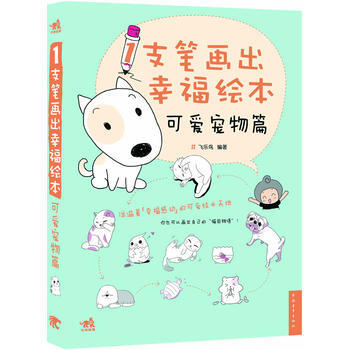 满28包邮 1支笔画出幸福绘本：可爱宠物篇(中青雄狮出品) pdf epub mobi 电子书 下载