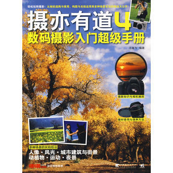 满28包邮 摄亦有道 4 数码摄影入门超级手册 pdf epub mobi 电子书 下载