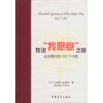 滿28包郵 在說“我願意”之前必須要問的100個問題(夫妻或情侶必讀好書)
